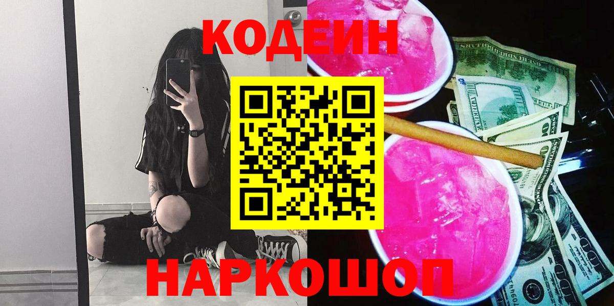 Кодеиновый сироп Lean напиток Lean (лин)  Нягань  Codein Purple Drank 